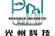 微扑克官网下载（微扑克官网下载）