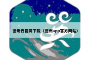 德州云官网下载（德州app官方网站）