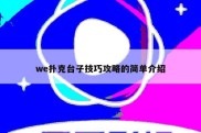 we扑克台子技巧攻略的简单介绍