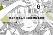 德州扑克达人平台介绍的简单介绍