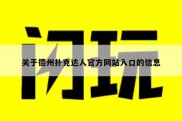 关于德州扑克达人官方网站入口的信息