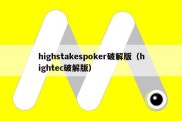 highstakespoker破解版（hightec破解版）