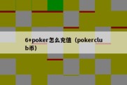 6+poker怎么充值（pokerclub币）