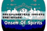 传奇扑克平台官网版下载大全（传奇扑克平台官网版下载大全最新）