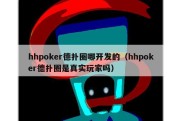hhpoker德扑圈哪开发的（hhpoker德扑圈是真实玩家吗）