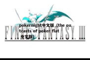 pokernight中文版（the outcasts of poker flat 中文版）