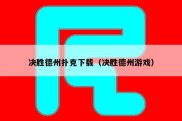 决胜德州扑克下载（决胜德州游戏）