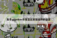 关于ggpoker扑克怎么安装挂件的信息