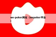 we-poker网址（wepoker平台）