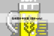 在线德扑中文版（德扑vpip）