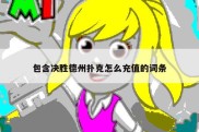 包含决胜德州扑克怎么充值的词条