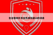 包含德州扑克狂热俱乐部id的词条