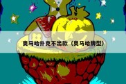 奥马哈扑克不出款（奥马哈牌型）