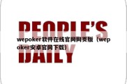 wepoker软件在线官网网页版（wepoker安卓官网下载）