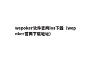 wepoker软件官网ios下载（wepoker官网下载地址）
