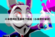 小米德州扑克最新下载站（小米德扑解说）