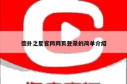 德扑之星官网网页登录的简单介绍