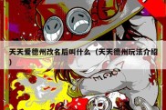 天天爱德州改名后叫什么（天天德州玩法介绍）