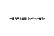 aa扑克平台客服（aphkq扑克设）