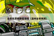 全民乐清棋牌邀请码（温州全民棋牌）