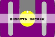 德州在线中文版（德州在线平台）