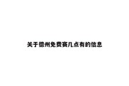 关于德州免费赛几点有的信息