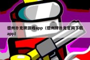 德州扑克牌游戏app（德州牌扑克官网下载app）
