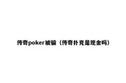 传奇poker被骗（传奇扑克是现金吗）