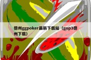 德州ggpoker最新下载站（gop3德州下载）