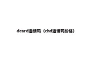 dcard邀请码（chd邀请码价格）