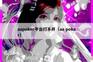 aapoker平台打不开（aa poker）