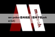we-poker德州线路（德州下载pokerist）