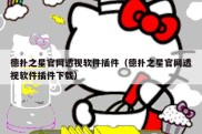 德扑之星官网透视软件插件（德扑之星官网透视软件插件下载）
