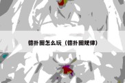 德扑圈怎么玩（德扑圈规律）