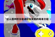 达人德州积分邀请好友奖励的简单介绍