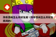 传奇德州怎么开好友房（传奇德州怎么开好友房间的）