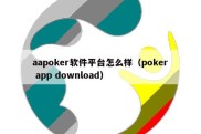aapoker软件平台怎么样（poker app download）