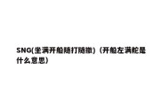 SNG(坐满开船随打随撤)（开船左满舵是什么意思）