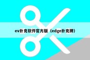 ev扑克软件官方版（edge扑克牌）