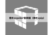 德扑evpoker官网版（德扑vpip）