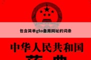 包含简单gto备用网址的词条