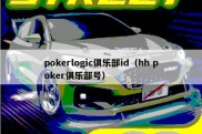 pokerlogic俱乐部id（hh poker俱乐部号）