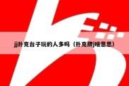 jj扑克台子玩的人多吗（扑克牌j啥意思）