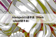 blackjack21进不去（black spuad进不去）