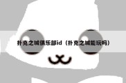 扑克之城俱乐部id（扑克之城能玩吗）