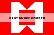 哪个游戏能玩德州扑克的简单介绍