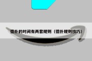 德扑的时间有两套规则（德扑规则技巧）