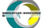 德州同花比葫芦大短牌（德州短牌与长牌的区别）