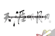 legendpoker被系统针对的简单介绍
