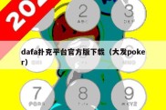 dafa扑克平台官方版下载（大发poker）